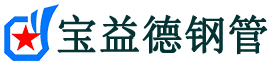 宝益德钢管源汇分公司-源汇声测管现货-源汇本地资源现货